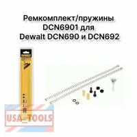 Ремкомплект/пружины DCN6901 для нейлера Dewalt DCN690 и DCN692