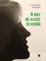 Книга Я иду по аллее зеленой. Стихи / Александр Окйедва