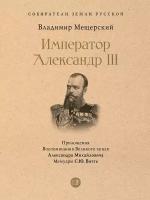 Книга Император Александр III / Мещерский В. П