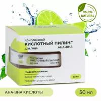 Пилинг кислотный 4fresh BEAUTY "Комплексный" для лица АНА+ВНА, 50 мл