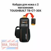 Кобура для ножа с 2 магазинами TOUGHBUILT TB-CT-30X