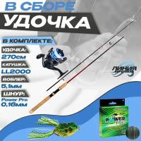 Удилище Shimano Catana 270 см / от 10 гр до 30 гр / Катушка LL2000 Шнур Power Pro Воблер поверхностный