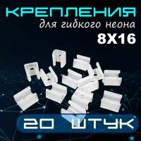 Крепление для гибкого неона 8х16 мм, клипсы крепежные пластиковые 20 шт