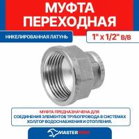 Муфта латунная никелированная переходная 1" х 1/2" в/в MPF