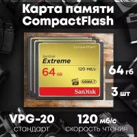 Карта памяти SanDisk Extreme CompactFlash 64GB 3 шт