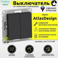 Механизм выключателя Schneider Electric AtlasDesign, 2 клавиши, карбон