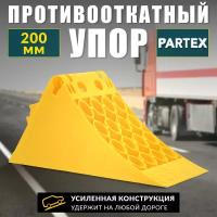 Упор противооткатный башмак пластиковый грузовой 200 мм без пластины Partex