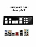 Пылезащитная заглушка, задняя панель для материнской платы Asus p5e3