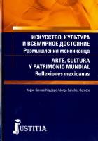 Искусство, культура и всемирное достояние. Размышления мексиканца (для магистров и аспирантов) | Кордеро Хорхе Санчес