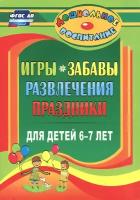 Игры, забавы, развлечения и праздники для детей 6-7 лет. ФГОС до | Гамидова Эльмира Михайловна