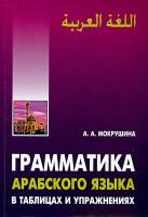 Арабский язык. Грамматика в таблицах и упражнениях | Мокрушина Амалия Анатольевна