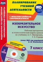 Изобразительное искусство. 7 класс. Рабочая программа и технологические карты уроков. ФГОС (+CD) | Клочкова Инна Николаевна