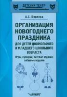 Организация новогоднего праздника для детей дошкольного и младшего школьного возраста. Метод. пособ. | Бикеева Алина Сергеевна