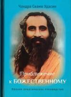 Приближение к Божественному. Полное руководство по практике | Удасин Чандра Свами