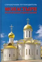 Монастыри Русской Православной Церкви. Справочник-путеводитель | Рудин Леонид Германович