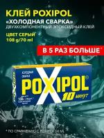 Клей эпоксидный Poxipol 00268, 108 г, 70 мл