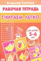 Считаем легко (для детей 5-6 лет) | Созонов Владимир Алексеевич