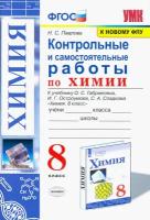 Химия. 8 класс. Контрольные и самостоятельные работы. Учебнику О. С. Габриеляна и др. ФГОС | Павлова Наталья Степановна