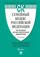 Семейный кодекс Российской Федерации. Постатейный научно-практический комментарий | Беспалов Юрий Федорович