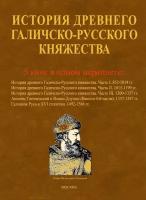 История древнего Галичско-Русского княжества