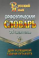 35 000 слов. Орфоэпический словарь для успешной сдачи ОГЭ и ЕГЭ