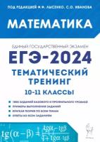 ЕГЭ-2024. Математика. Тематический тренинг. 10–11-е классы | Иванов Сергей Олегович