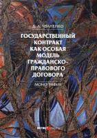 Государственный контракт как особая модель гражданско-правового договора. Монография | Чваненко Дмитрий Анатольевич