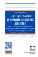 Обслуживание и ремонт судовых дизелей. В 4 томах. Том 1. Особенности компоновки, наружный осмотр | Шерстнев Николай Васильевич