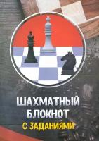 Шахматный блокнот с заданиями | Костров Всеволод Викторович