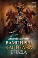 Вампирея капитана Блада. С открыткой с автографом автора | Белянин Андрей Олегович