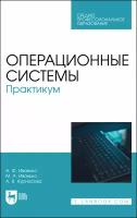 Иванько А.Ф. "Операционные системы. Практикум"