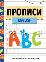 Занимаемся на каникулах. Прописи. English