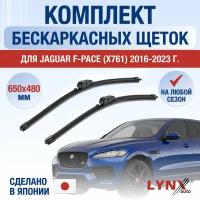 Щетки стеклоочистителя для Jaguar F-Pace X761 / 2016 2017 2018 2019 2020 2021 2022 2023 2024 / Комплект бескаркасных дворников 650 480 мм Ягуар Ф-Пейс