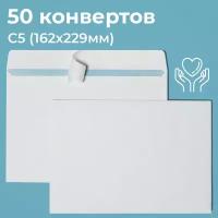 Почтовые конверты бумажные С5 (162х229мм) 50 шт. отрывная лента, запечатка, белые для документов C5