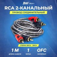 Провод соединительный AMP FRCA-1 Межблочный кабель - медь + экран (1м)