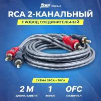 Провод соединительный AMP FRCA-2 Межблочный кабель - медь + экран (2м)