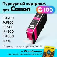 Картридж для Canon CLI-8M, Canon PIXMA MP510, iP4500, iP3300, iP5200, MP520 и др. с чернилами (с краской) для струйного принтера, Пурпурный (Magenta)