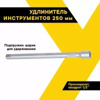 Удлинитель для торцевых головок 1/2", 250мм, "АвтоДело", 39705