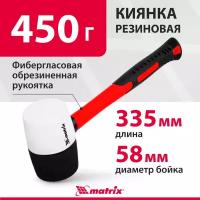 Киянка резиновая Matrix 450 г, черно-белая резина, фибергласовая рукоятка 11171