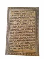 Сувенир магнит на холодильник из бересты "Молитва Святой Матроне Московской" 110*90мм