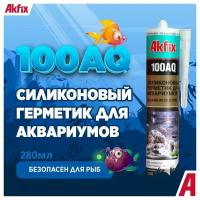 Akfix 100AQ, однокомпонентный силиконовый герметик прозрачный, для изготовления и ремонта аквариумов, 280мл