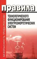 Правила технологического функционирования электроэнергетических систем Книга Проворов Илья