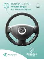 Оплетка на руль Renault Logan для резинового руля, черная кожа с черным швом