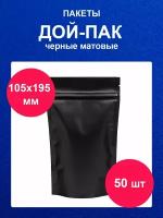 Дойпак пакет 105х195 мм 50 шт пищевой черный матовый doy pack с zip lock