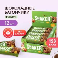 Шоколадные батончики без сахара SHAKER Фундук FitnesShock, батончики без сахара, 12 шт х 35 гр