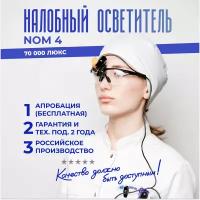 Налобный осветитель NOM