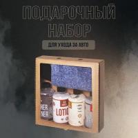 Подарочный набор автохимии/ Chemical Russian/ для автолюбителя