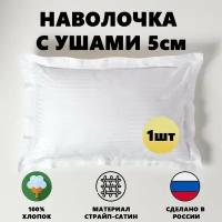 Наволочка с ушами 50х70см сатин страйп белая, полоса 1х1, одна шт. / Для гостиниц и отелей / Horeca отельные наволочки