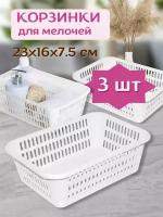 Корзинки для мелочей и косметики 23х16х7.5см, набор 3шт, белый