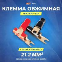 Клемма-вилка KICX ST 4G 4 шт